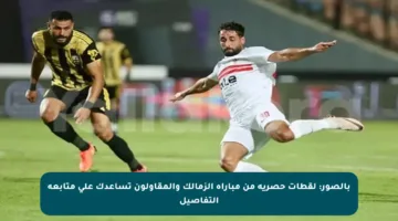 بالصور: لقطات حصرية من مباراة الزمالك والمقاولون تساعدك على متابعة التفاصيل